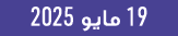 19 مايو 2025