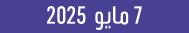 7 مايو 2025