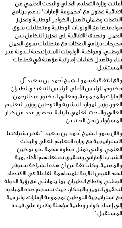 أعلنت وزارة التعليم العالي والبحث العلمي عن اتفاقية تعاون مع “مجموعة الإمارات” لدعم برنامج الابتعاث وضمان تأهيل الكوا...