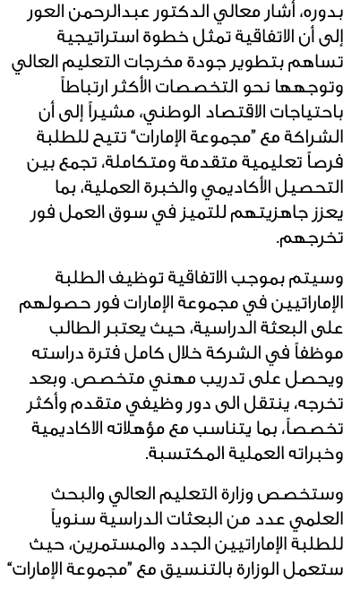 بدوره، أشار معالي الدكتور عبدالرحمن العور إلى أن الاتفاقية تمثل خطوة استراتيجية تساهم بتطوير جودة مخرجات التعليم العا...