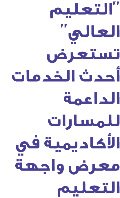 ''التعليم العالي'' تستعرض أحدث الخدمات الداعمة للمسارات الأكاديمية في معرض واجهة التعليم