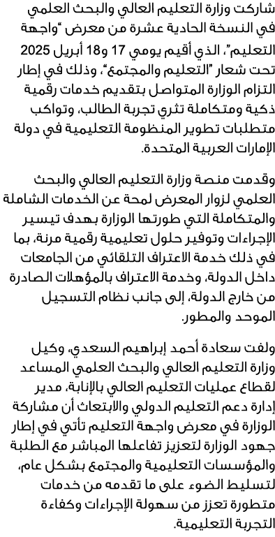 شاركت وزارة التعليم العالي والبحث العلمي في النسخة الحادية عشرة من معرض “واجهة التعليم”، الذي أقيم يومي 17 و18 أبريل ...