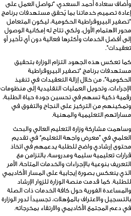 وأضاف سعادة أحمد السعدي: “نواصل العمل على إعادة تصميم خدماتنا بما يُحقق مستهدفات برنامج “تصفير البيروقراطية الحكومية،...