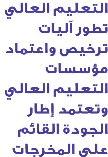 التعليم العالي تطور آليات ترخيص واعتماد مؤسسات التعليم العالي وتعتمد إطار الجودة القائم على المخرجات