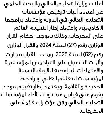 أعلنت وزارة التعليم العالي والبحث العلمي عن اعتماد آليات ترخيص مؤسسات التعليم العالي في الدولة واعتماد برامجها الأكاد...