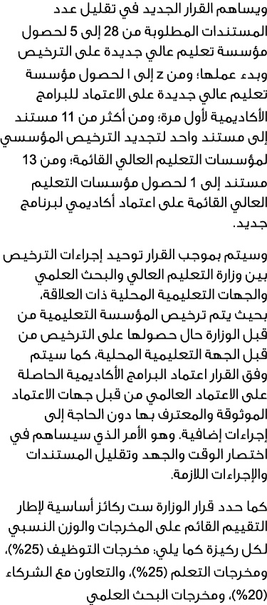 ويساهم القرار الجديد في تقليل عدد المستندات المطلوبة من 28 إلى 5 لحصول مؤسسة تعليم عالي جديدة على الترخيص وبدء عملها؛...