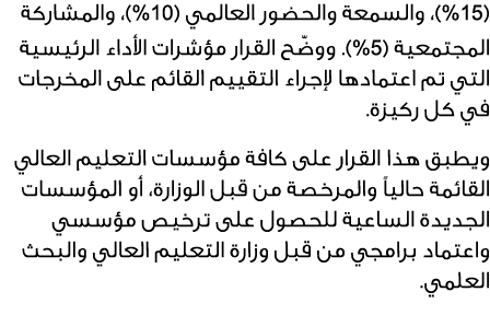 (%15)، والسمعة والحضور العالمي (%10)، والمشاركة المجتمعية (%5). ووضّح القرار مؤشرات الأداء الرئيسية التي تم اعتمادها ...