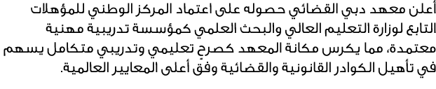 أعلن معهد دبي القضائي حصوله على اعتماد المركز الوطني للمؤهلات التابع لوزارة التعليم العالي والبحث العلمي كمؤسسة تدريب...