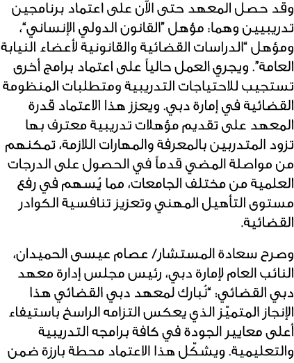 وقد حصل المعهد حتى الآن على اعتماد برنامجين تدريبيين وهما: مؤهل “القانون الدولي الإنساني”، ومؤهل “الدراسات القضائية و...