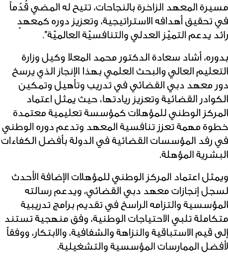 مسيرة المعهد الزاخرة بالنجاحات، تتيح له المضي قُدُماً في تحقيق أهدافه الاستراتيجية، وتعزيز دوره كمعهدٍ رائد يدعم التم...