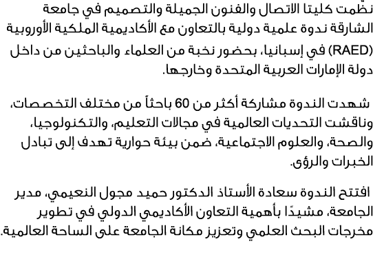 نظّمت كليتا الاتصال والفنون الجميلة والتصميم في جامعة الشارقة ندوة علمية دولية بالتعاون مع الأكاديمية الملكية الأوروب...