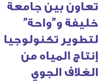 تعاون بين جامعة خليفة و”واحة” لتطوير تكنولوجيا إنتاج المياه من الغلاف الجوي