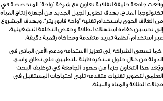 وقّعت جامعة خليفة اتفاقية تعاون مع شركة “واحة” المتخصصة في تكنولوجيا المناخ، بهدف تطوير الجيل الجديد من أجهزة إنتاج ا...