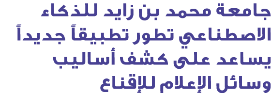 جامعة محمد بن زايد للذكاء الاصطناعي تطور تطبيقاً جديداً يساعد على كشف أساليب وسائل الإعلام للإقناع