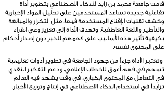 قامت جامعة محمد بن زايد للذكاء الاصطناعي بتطوير أداة تفاعلية جديدة تساعد المستخدمين على تحليل المواد الإخبارية وكشف ت...