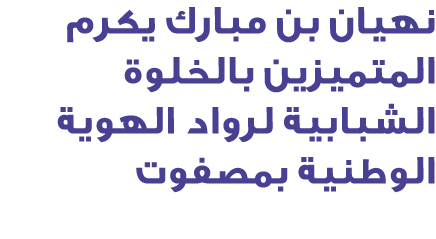 نهيان بن مبارك يكرم المتميزين بالخلوة الشبابية لرواد الهوية الوطنية بمصفوت