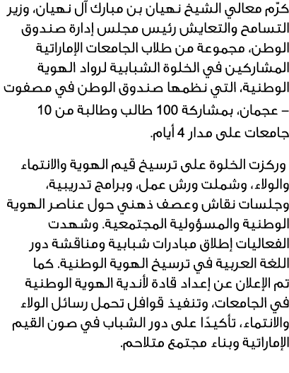 كرّم معالي الشيخ نهيان بن مبارك آل نهيان، وزير التسامح والتعايش رئيس مجلس إدارة صندوق الوطن، مجموعة من طلاب الجامعات ...