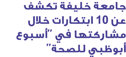 جامعة خليفة تكشف عن 10 ابتكارات خلال مشاركتها في ''أسبوع أبوظبي للصحة''