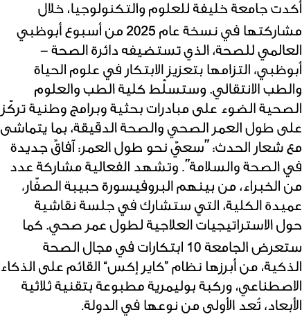 أكدت جامعة خليفة للعلوم والتكنولوجيا، خلال مشاركتها في نسخة عام 2025 من أسبوع أبوظبي العالمي للصحة، الذي تستضيفه دائر...