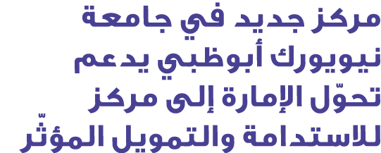 مركز جديد في جامعة نيويورك أبوظبي يدعم تحوّل الإمارة إلى مركز للاستدامة والتمويل المؤثّر