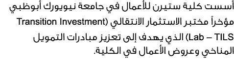 أسست كلية ستيرن للأعمال في جامعة نيويورك أبوظبي مؤخراً مختبر الاستثمار الانتقالي (Transition Investment Lab – TILS) ا...