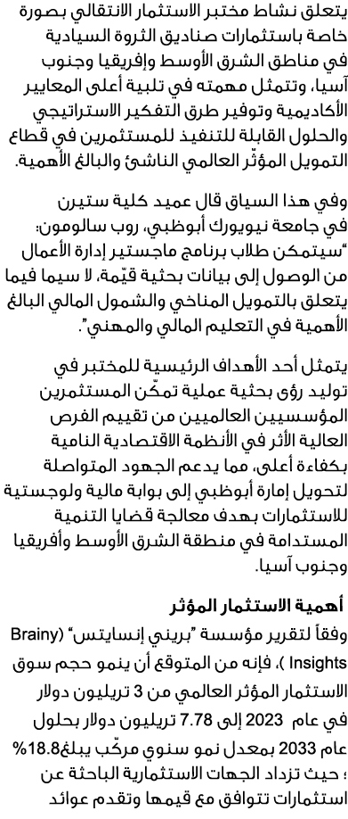 يتعلق نشاط مختبر الاستثمار الانتقالي بصورة خاصة باستثمارات صناديق الثروة السيادية في مناطق الشرق الأوسط وإفريقيا وجنو...