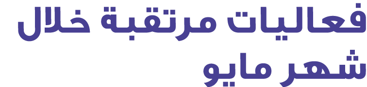 فعاليات مرتقبة خلال شهر مايو