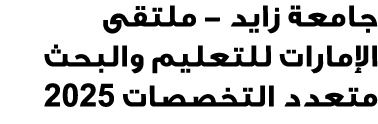 جامعة زايد ملتقى الإمارات للتعليم والبحث متعدد التخصصات 2025