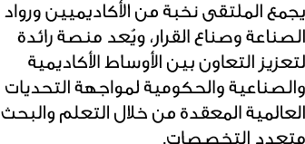 يجمع الملتقى نخبة من الأكاديميين ورواد الصناعة وصناع القرار، ويُعد منصة رائدة لتعزيز التعاون بين الأوساط الأكاديمية و...