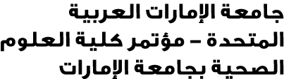 جامعة الإمارات العربية المتحدة مؤتمر كلية العلوم الصحية بجامعة الإمارات