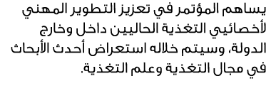 يساهم المؤتمر في تعزيز التطوير المهني لأخصائيي التغذية الحاليين داخل وخارج الدولة، وسيتم خلاله استعراض أحدث الأبحاث ف...