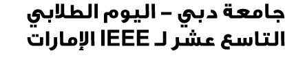 جامعة دبي اليوم الطلابي التاسع عشر لـ IEEE الإمارات