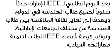 يعد اليوم الطلابي لـ IEEE الإمارات حدثاً سنوياً لجميع طلاب الهندسة في الدولة، ويهدف إلى تعزيز ثقافة المنافسة بين طلاب...