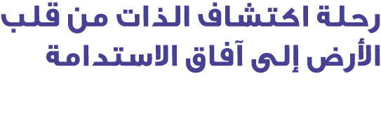 رحلة اكتشاف الذات من قلب الأرض إلى آفاق الاستدامة