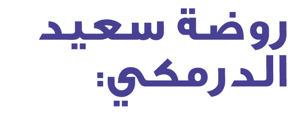 روضة سعيد الدرمكي: 