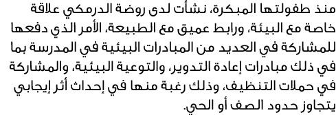 منذ طفولتها المبكرة، نشأت لدى روضة الدرمكي علاقة خاصة مع البيئة، ورابط عميق مع الطبيعة، الأمر الذي دفعها للمشاركة في ...