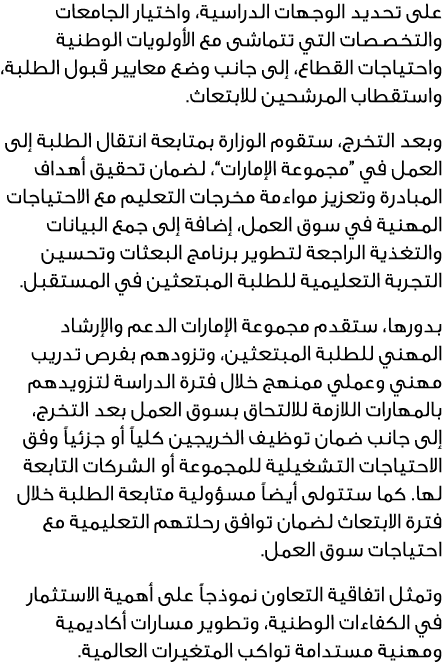 على تحديد الوجهات الدراسية، واختيار الجامعات والتخصصات التي تتماشى مع الأولويات الوطنية واحتياجات القطاع، إلى جانب وض...