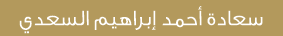 سعادة أحمد إبراهيم السعدي