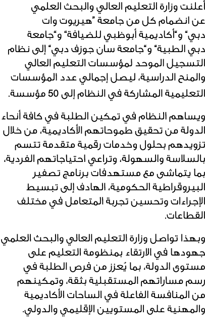 أعلنت وزارة التعليم العالي والبحث العلمي عن انضمام كل من جامعة ”هيريوت وات دبي“ و“أكاديمية أبوظبي للضيافة“ و“جامعة دب...