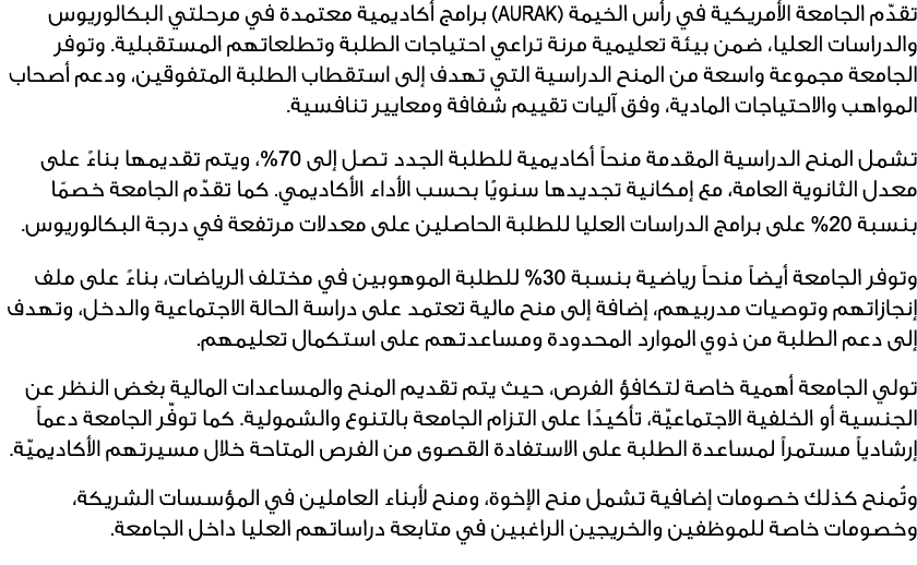 تقدّم الجامعة الأمريكية في رأس الخيمة (AURAK) برامج أكاديمية معتمدة في مرحلتي البكالوريوس والدراسات العليا، ضمن بيئة ...