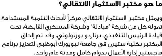 ما هو مختبر الاستثمار الانتقالي؟ ويمثل مختبر الاستثمار الانتقالي مركزاً لأبحاث التنمية المستدامة، تموله كل من شركة “م...