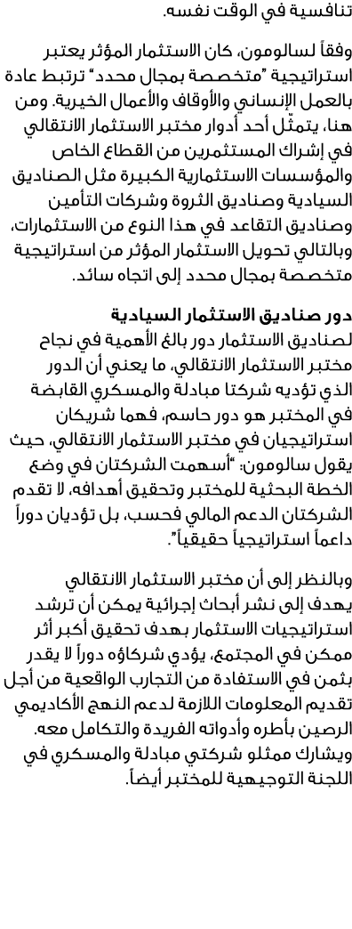 تنافسية في الوقت نفسه. وفقاً لسالومون، كان الاستثمار المؤثر يعتبر استراتيجية “متخصصة بمجال محدد” ترتبط عادة بالعمل ال...