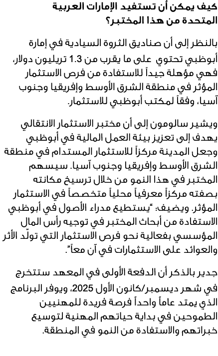 كيف يمكن أن تستفيد الإمارات العربية المتحدة من هذا المختبر؟ بالنظر إلى أن صناديق الثروة السيادية في إمارة أبوظبي تحتو...