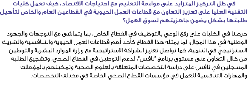 في ظل التركيز المتزايد على مواءمة التعليم مع احتياجات الاقتصاد، كيف تعمل كليات التقنية العليا على تعزيز التعاون مع ق...