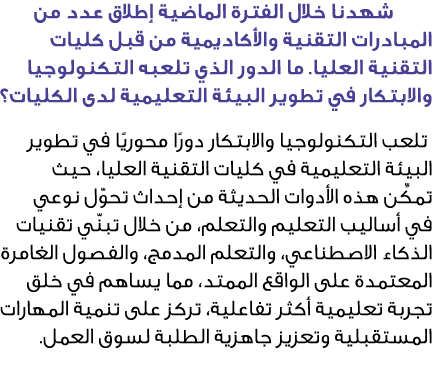  شهدنا خلال الفترة الماضية إطلاق عدد من المبادرات التقنية والأكاديمية من قبل كليات التقنية العليا. ما الدور الذي تلعب...