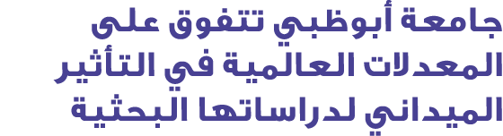 جامعة أبوظبي تتفوق على المعدلات العالمية في التأثير الميداني لدراساتها البحثية