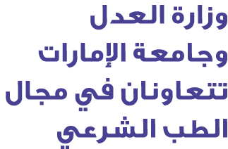 وزارة العدل وجامعة الإمارات تتعاونان في مجال الطب الشرعي