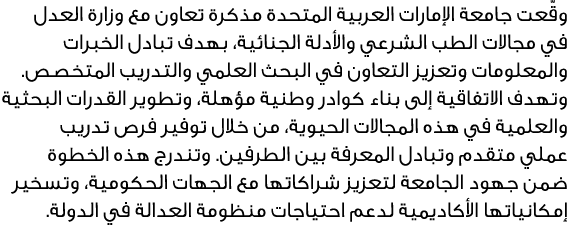 وقّعت جامعة الإمارات العربية المتحدة مذكرة تعاون مع وزارة العدل في مجالات الطب الشرعي والأدلة الجنائية، بهدف تبادل ال...