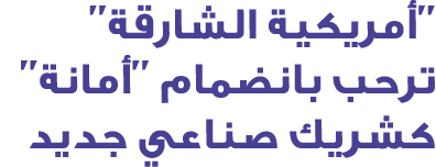 ''أمريكية الشارقة'' ترحب بانضمام ''أمانة'' كشريك صناعي جديد