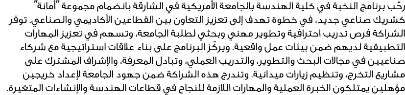 رحّب برنامج النخبة في كلية الهندسة بالجامعة الأمريكية في الشارقة بانضمام مجموعة ''أمانة'' كشريك صناعي جديد، في خطوة ت...